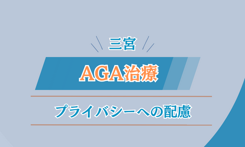 AGA 三宮 選び方3