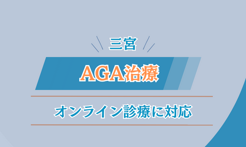 AGA 三宮 選び方4