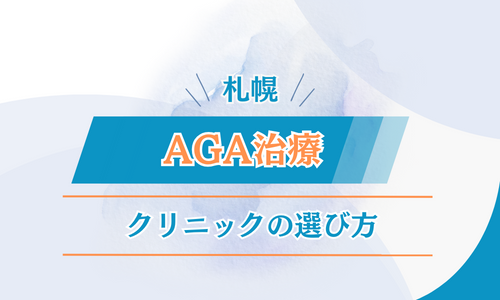 札幌　AGA治療　クリニック　選び方