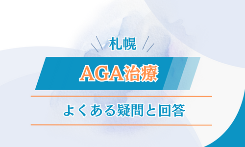 札幌　AGA治療　FAQ