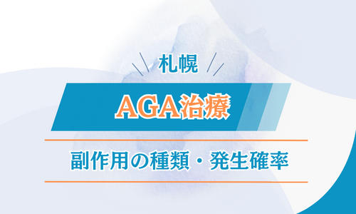 札幌　AGA治療　副作用